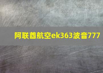 阿联酋航空ek363波音777