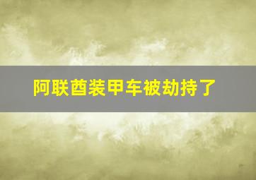 阿联酋装甲车被劫持了