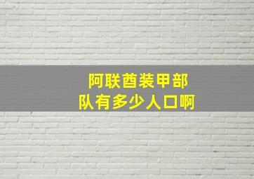 阿联酋装甲部队有多少人口啊