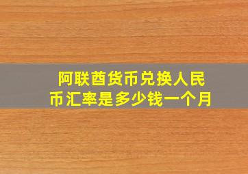 阿联酋货币兑换人民币汇率是多少钱一个月