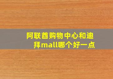 阿联酋购物中心和迪拜mall哪个好一点