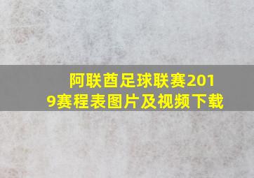 阿联酋足球联赛2019赛程表图片及视频下载