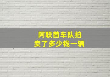 阿联酋车队拍卖了多少钱一辆