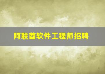 阿联酋软件工程师招聘