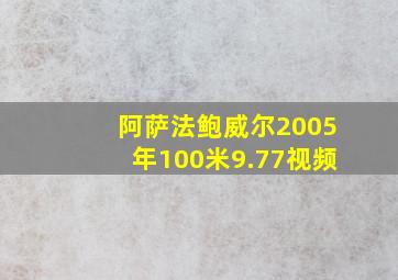 阿萨法鲍威尔2005年100米9.77视频