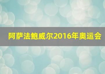 阿萨法鲍威尔2016年奥运会