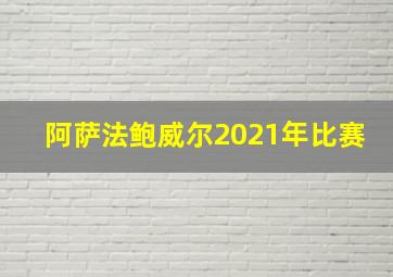 阿萨法鲍威尔2021年比赛