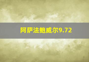 阿萨法鲍威尔9.72