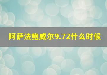 阿萨法鲍威尔9.72什么时候