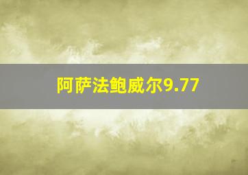 阿萨法鲍威尔9.77