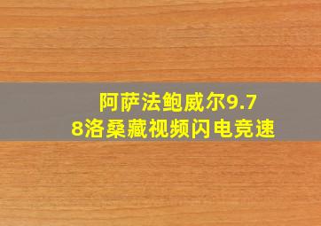 阿萨法鲍威尔9.78洛桑藏视频闪电竞速