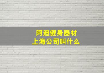 阿迪健身器材上海公司叫什么