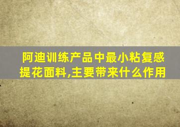 阿迪训练产品中最小粘复感提花面料,主要带来什么作用