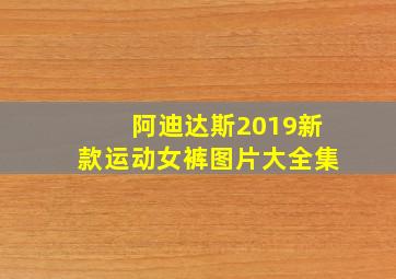 阿迪达斯2019新款运动女裤图片大全集