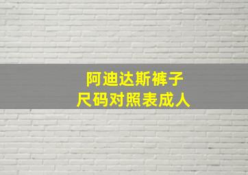 阿迪达斯裤子尺码对照表成人