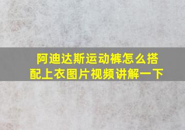 阿迪达斯运动裤怎么搭配上衣图片视频讲解一下