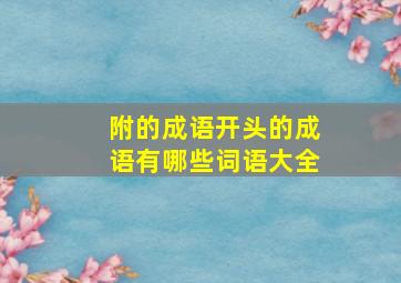 附的成语开头的成语有哪些词语大全