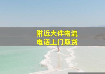 附近大件物流电话上门取货