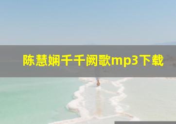 陈慧娴千千阙歌mp3下载