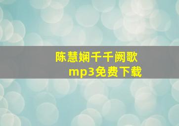 陈慧娴千千阙歌mp3免费下载