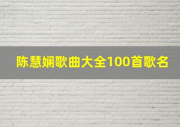 陈慧娴歌曲大全100首歌名