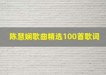 陈慧娴歌曲精选100首歌词