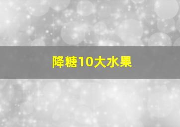 降糖10大水果