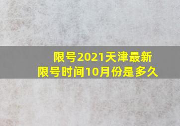 限号2021天津最新限号时间10月份是多久