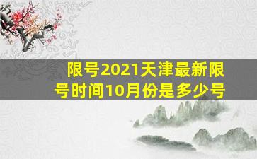 限号2021天津最新限号时间10月份是多少号