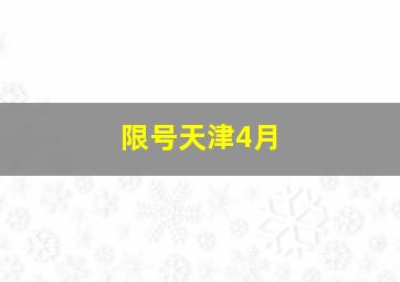 限号天津4月