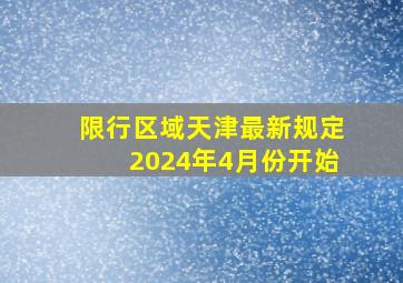 限行区域天津最新规定2024年4月份开始