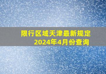 限行区域天津最新规定2024年4月份查询