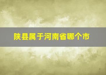 陕县属于河南省哪个市