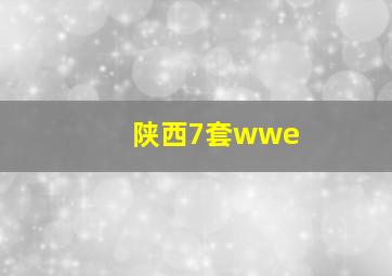 陕西7套wwe