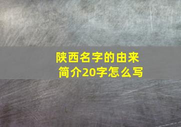 陕西名字的由来简介20字怎么写