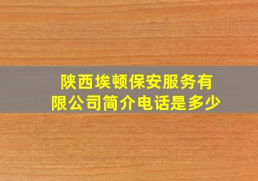 陕西埃顿保安服务有限公司简介电话是多少