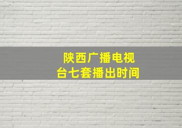 陕西广播电视台七套播出时间