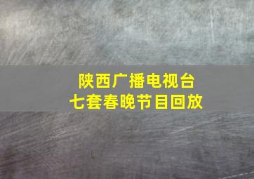 陕西广播电视台七套春晚节目回放