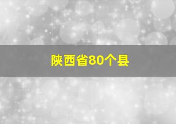 陕西省80个县