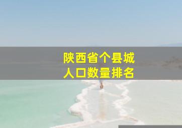 陕西省个县城人口数量排名