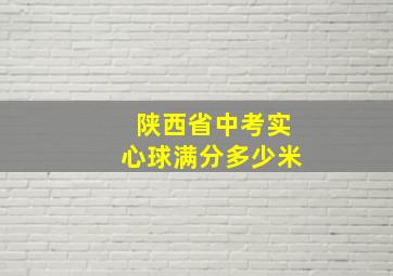 陕西省中考实心球满分多少米