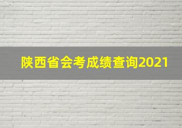 陕西省会考成绩查询2021