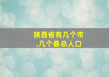 陕西省有几个市,几个县总人口