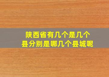 陕西省有几个是几个县分别是哪几个县城呢