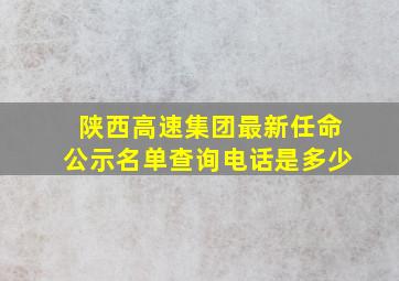 陕西高速集团最新任命公示名单查询电话是多少