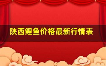 陕西鲤鱼价格最新行情表