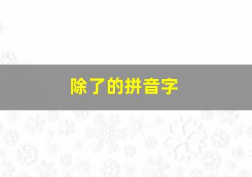 除了的拼音字