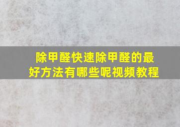 除甲醛快速除甲醛的最好方法有哪些呢视频教程