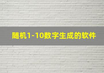 随机1-10数字生成的软件