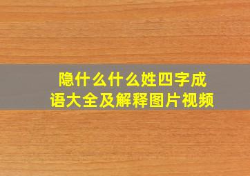 隐什么什么姓四字成语大全及解释图片视频